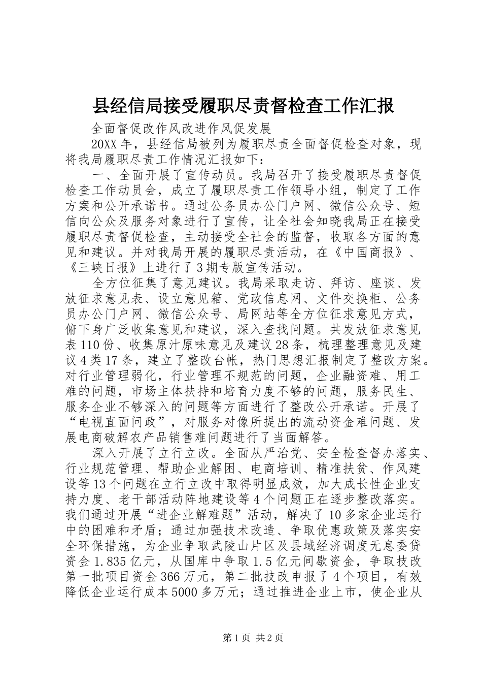 县经信局接受履职尽责督检查工作汇报_第1页