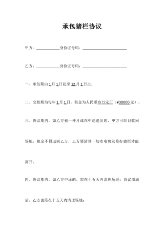 承包猪栏合同