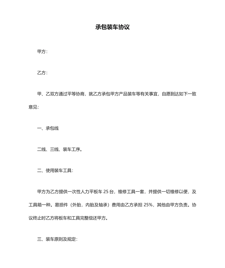 承包装车合同_第1页
