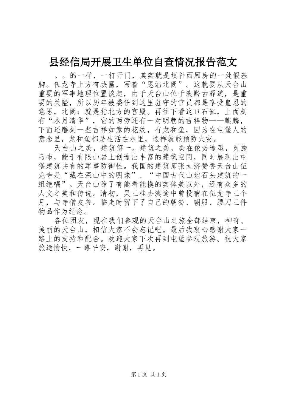 县经信局开展卫生单位自查情况报告范文_第1页