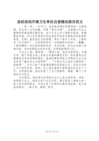 县经信局开展卫生单位自查情况报告范文