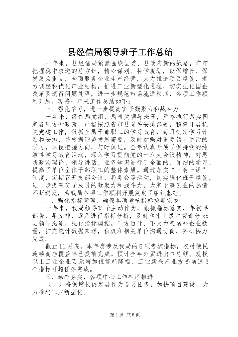 县经信局领导班子工作总结_第1页