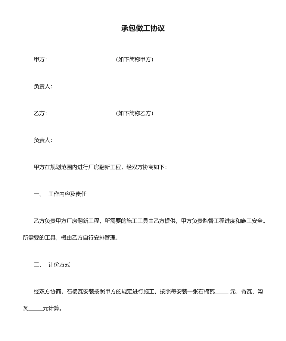 承包做工合同_第1页