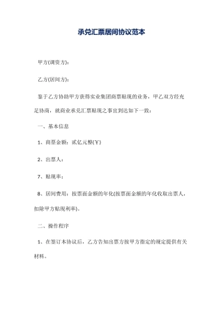 承兑汇票居间合同范本