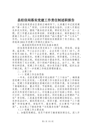 县经信局落实党建工作责任制述职报告