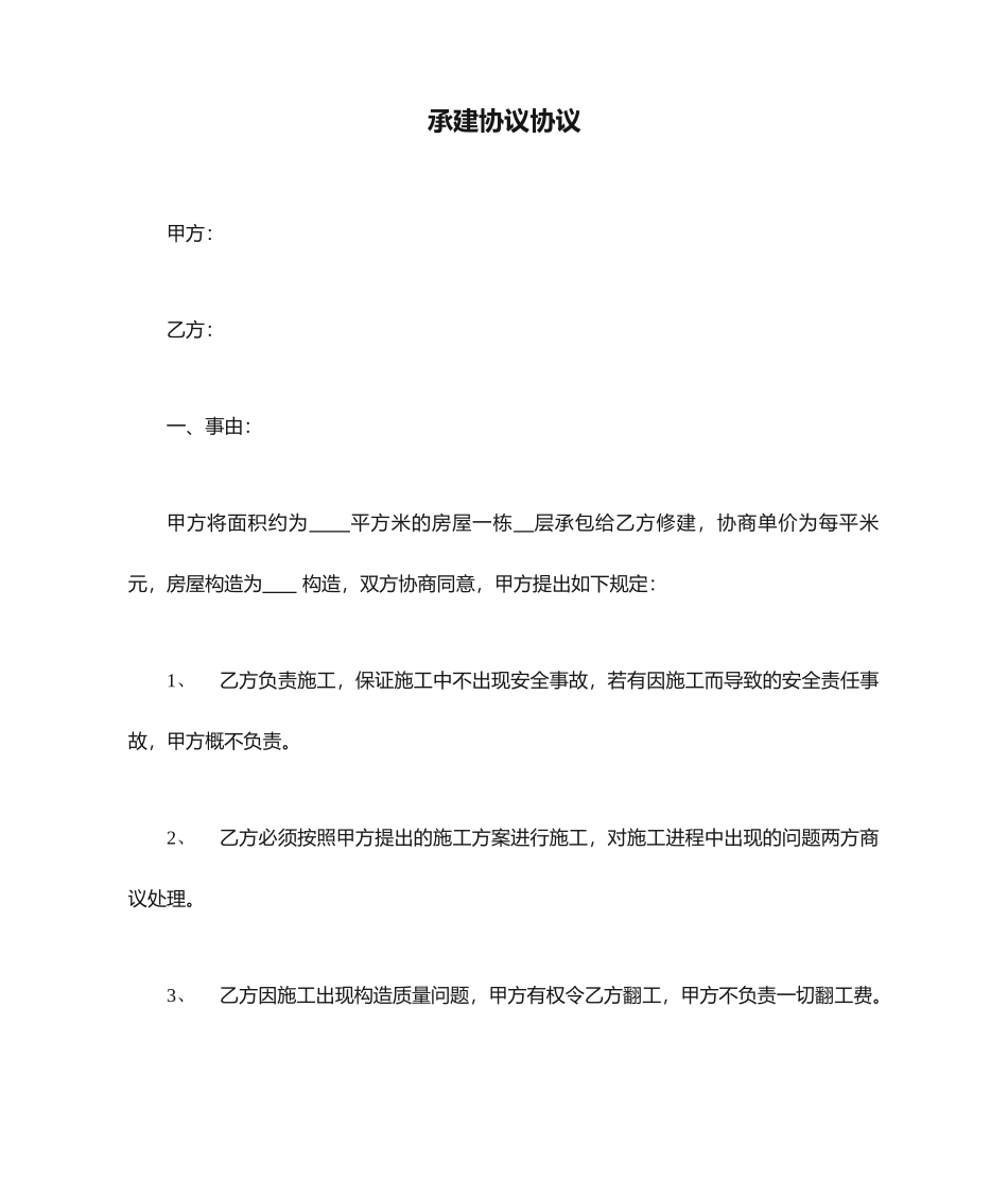 承建协议合同_第1页