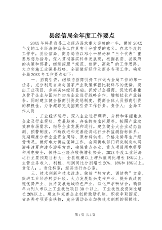 县经信局全年度工作要点