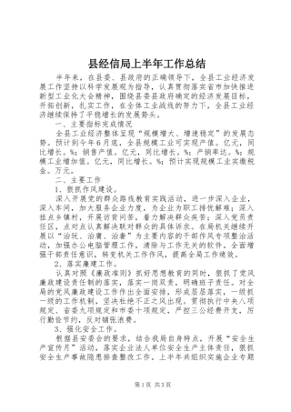 县经信局上半年工作总结