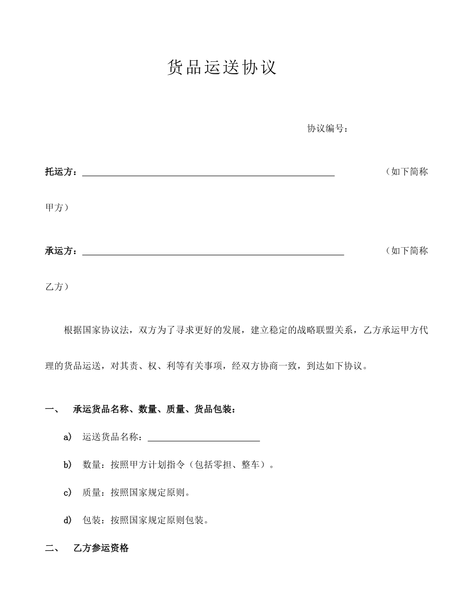 承运商运输合同_第1页