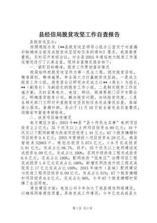 县经信局脱贫攻坚工作自查报告