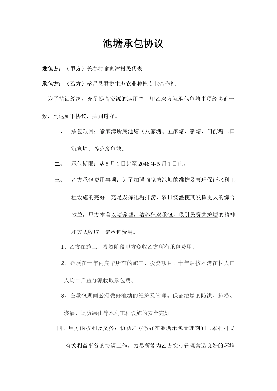 池塘承包合同_第1页