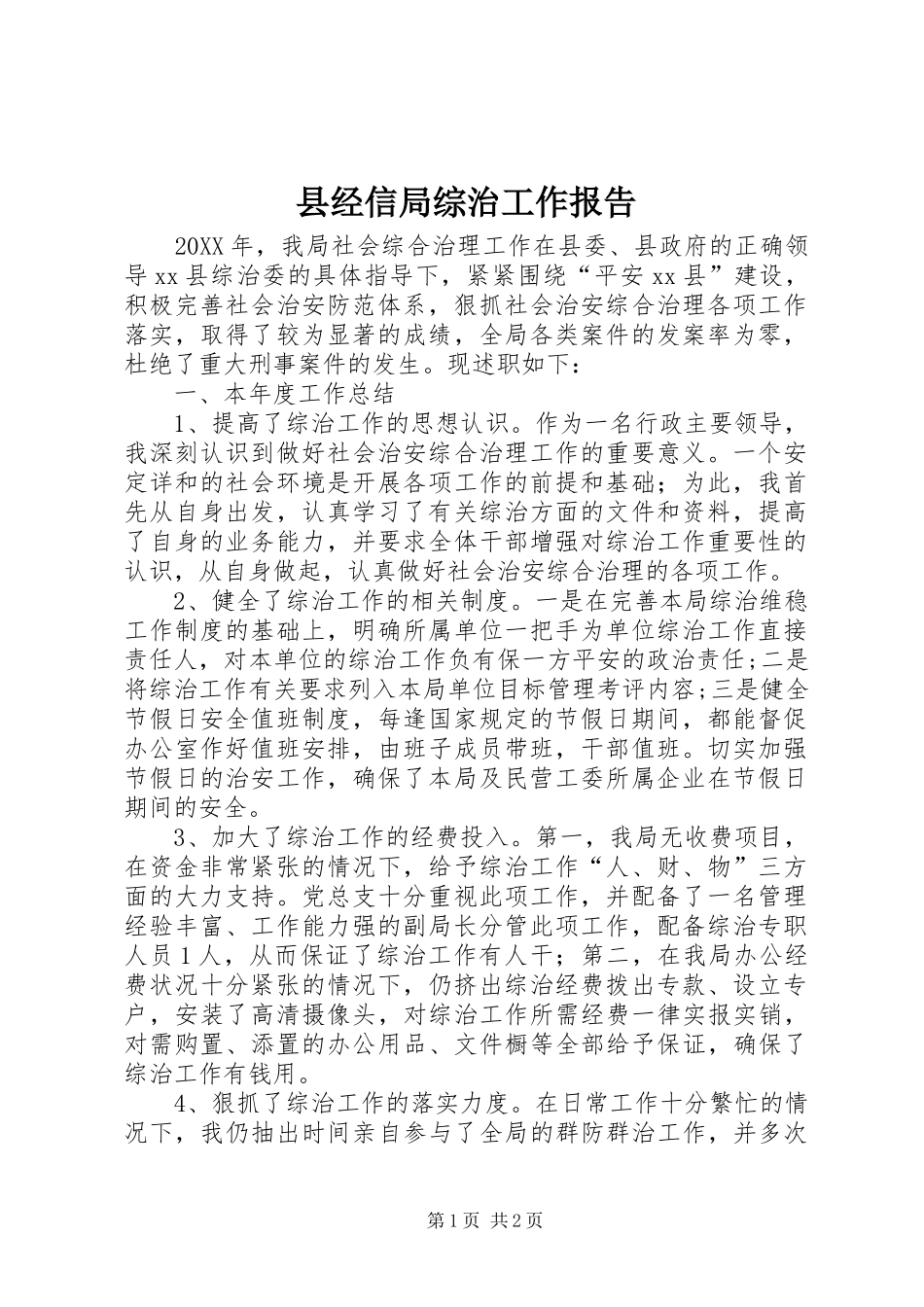 县经信局综治工作报告_第1页