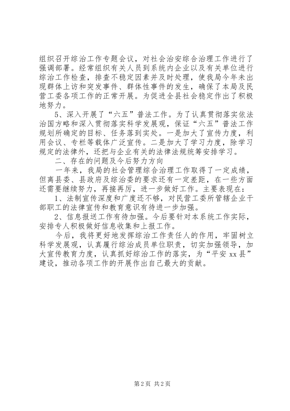 县经信局综治工作报告_第2页