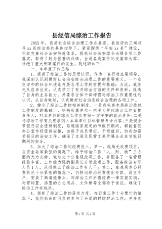 县经信局综治工作报告