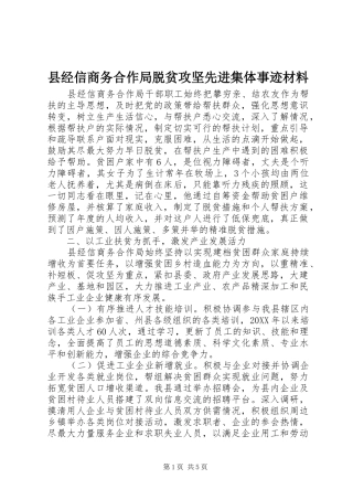县经信商务合作局脱贫攻坚先进集体事迹材料