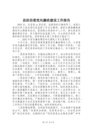 县经信委党风廉政建设工作报告