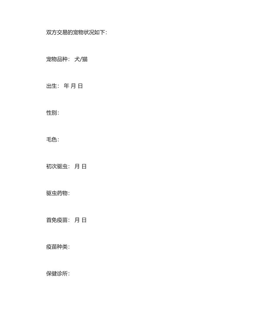 宠物买卖合同 (4)_第2页