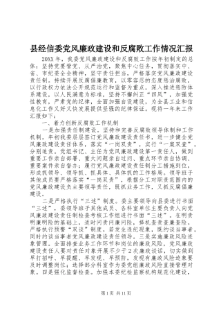 县经信委党风廉政建设和反腐败工作情况汇报