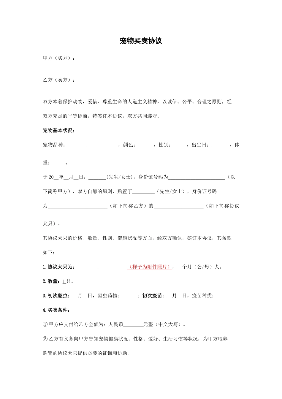 宠物买卖合同模板_第1页