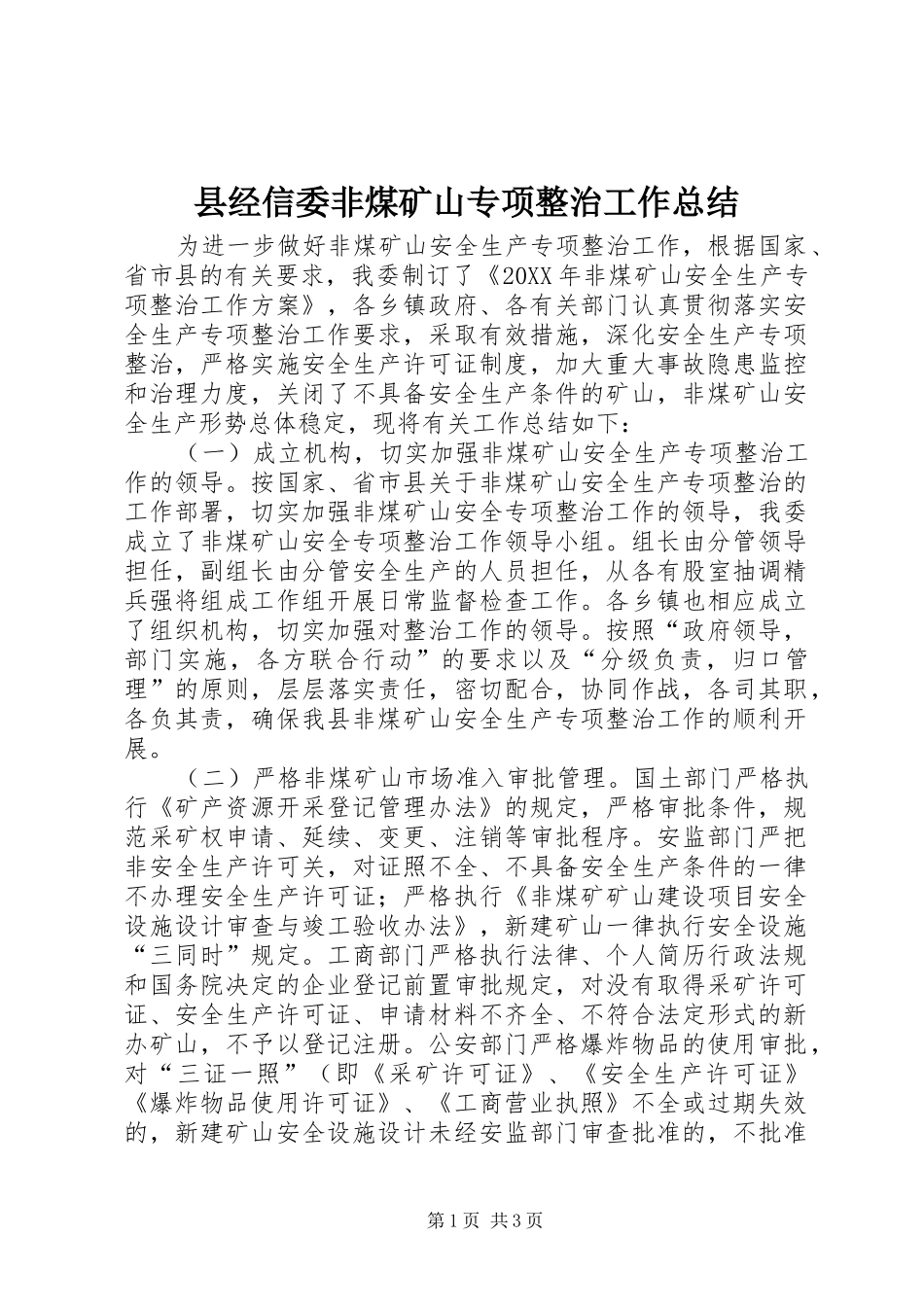 县经信委非煤矿山专项整治工作总结_第1页