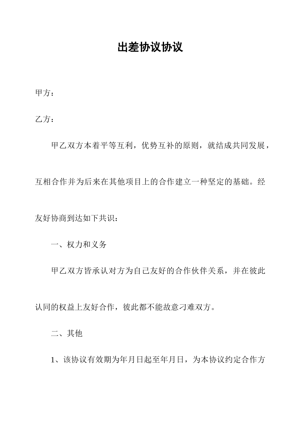 出差合同协议_第1页