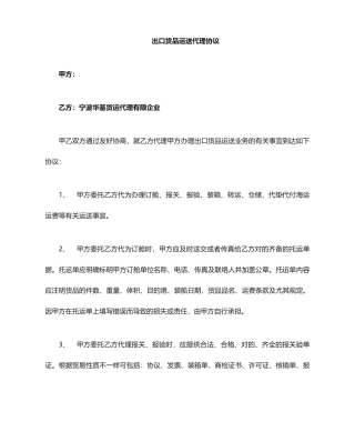 出口货物运输代理合同