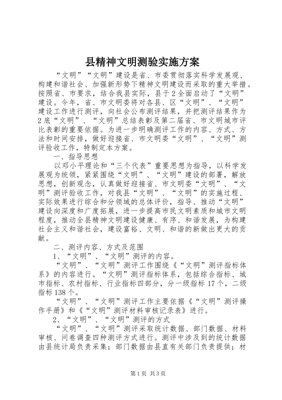 县精神文明测验实施方案_第1页