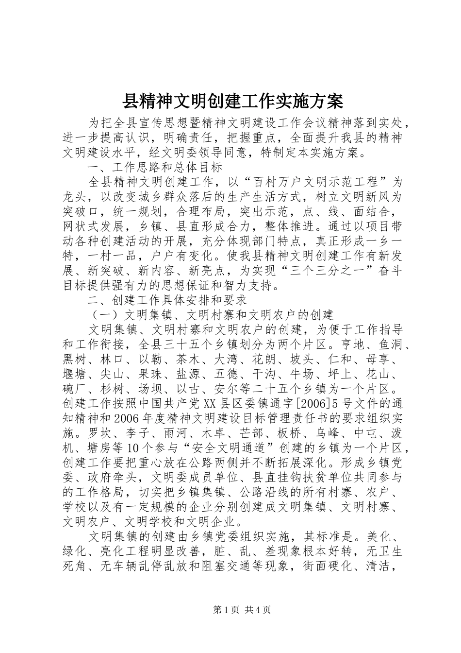 县精神文明创建工作实施方案_第1页