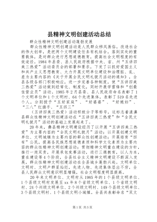 县精神文明创建活动总结