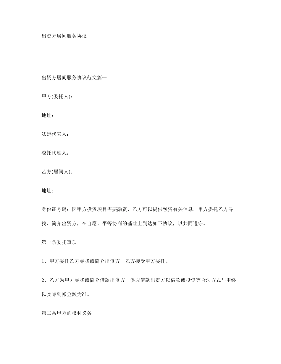 出资方居间服务合同_第1页