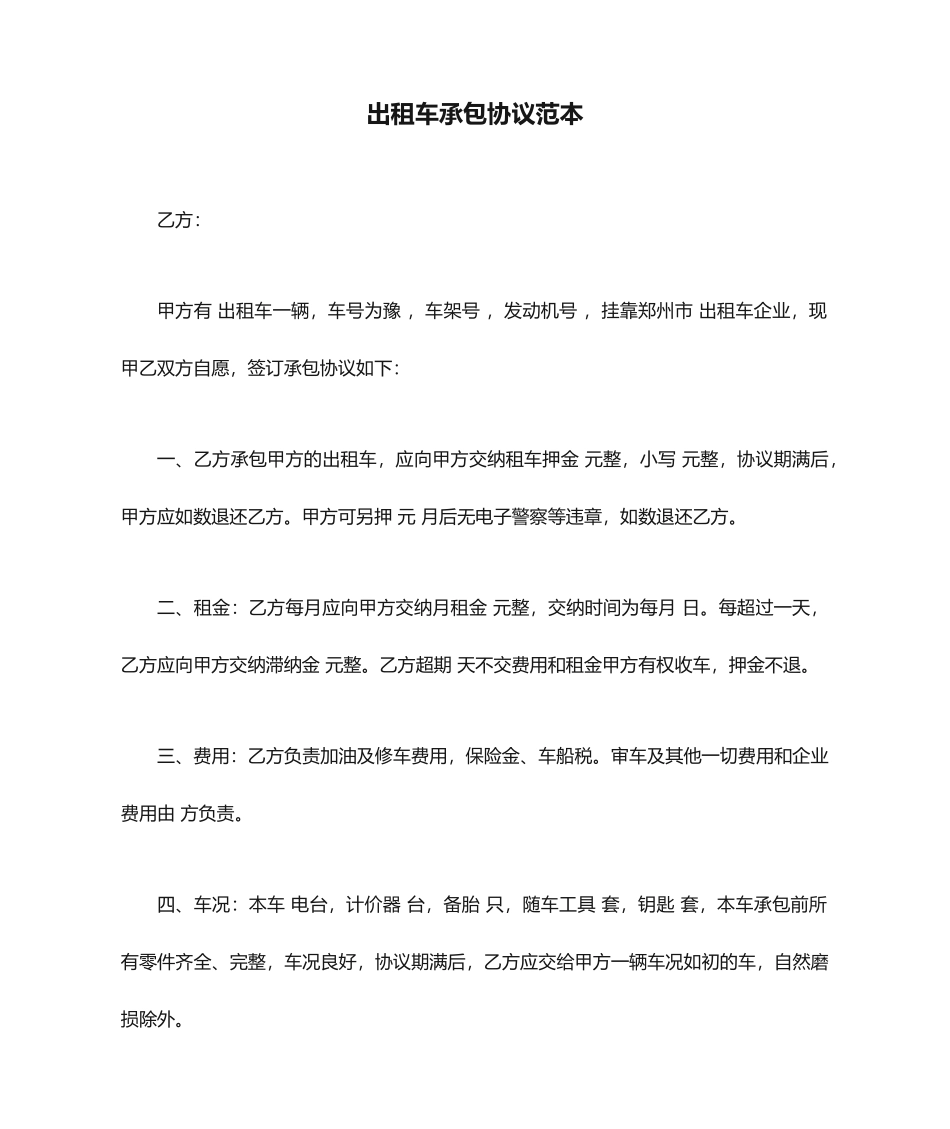 出租车承包合同 (4)_第1页