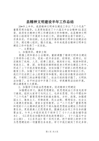 县精神文明建设半年工作总结