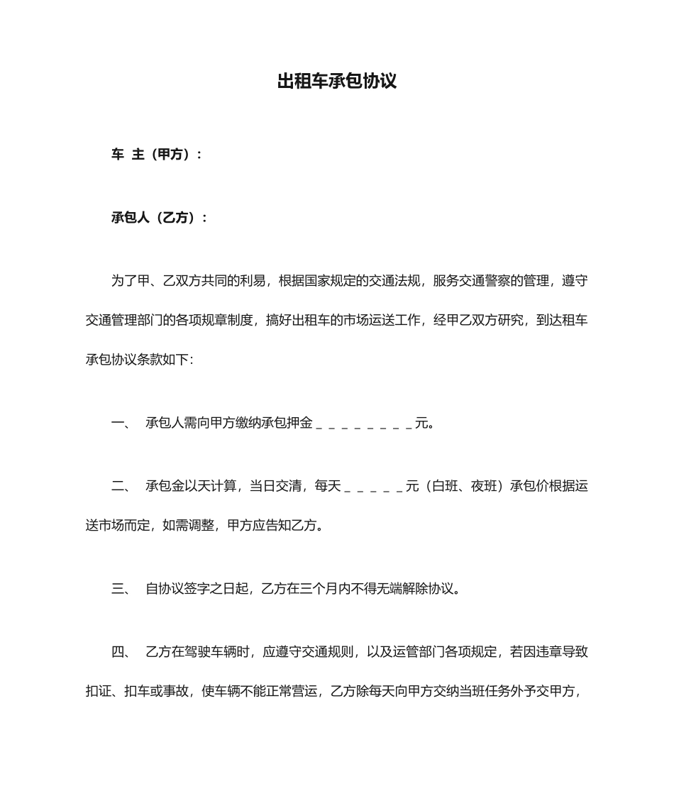 出租车承包合同常用_第1页