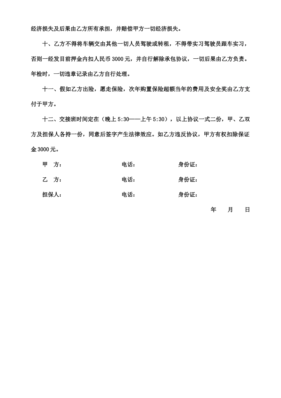 出租车承包合同晚班_第2页