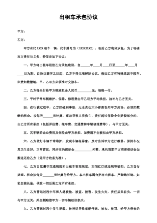 出租车承包合同晚班