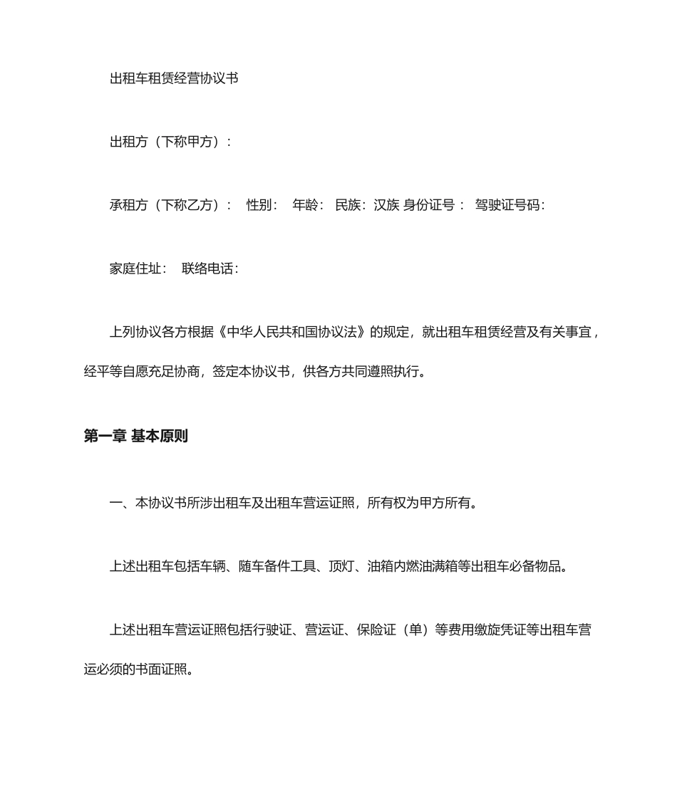 出租车合同范本_第1页