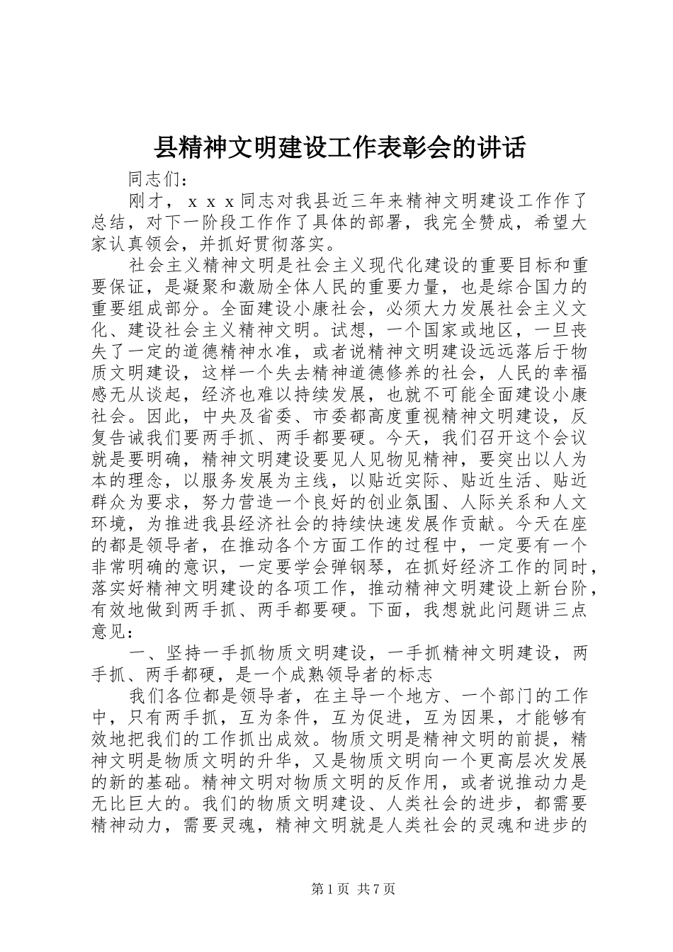 县精神文明建设工作表彰会的致辞_第1页