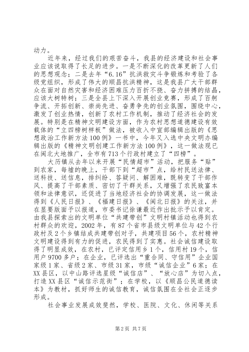 县精神文明建设工作表彰会的致辞_第2页