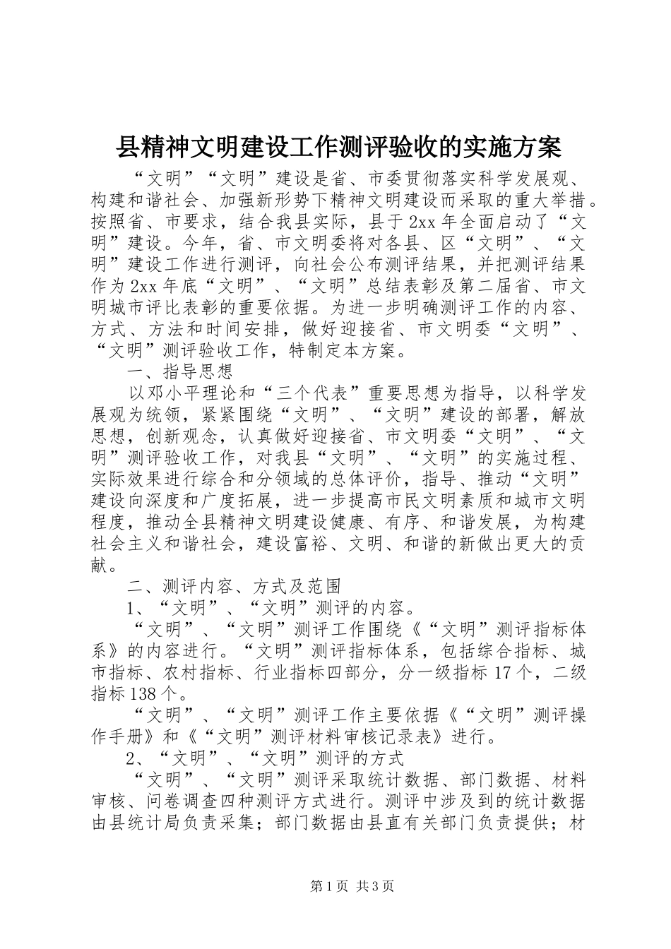 县精神文明建设工作测评验收的实施方案_第1页