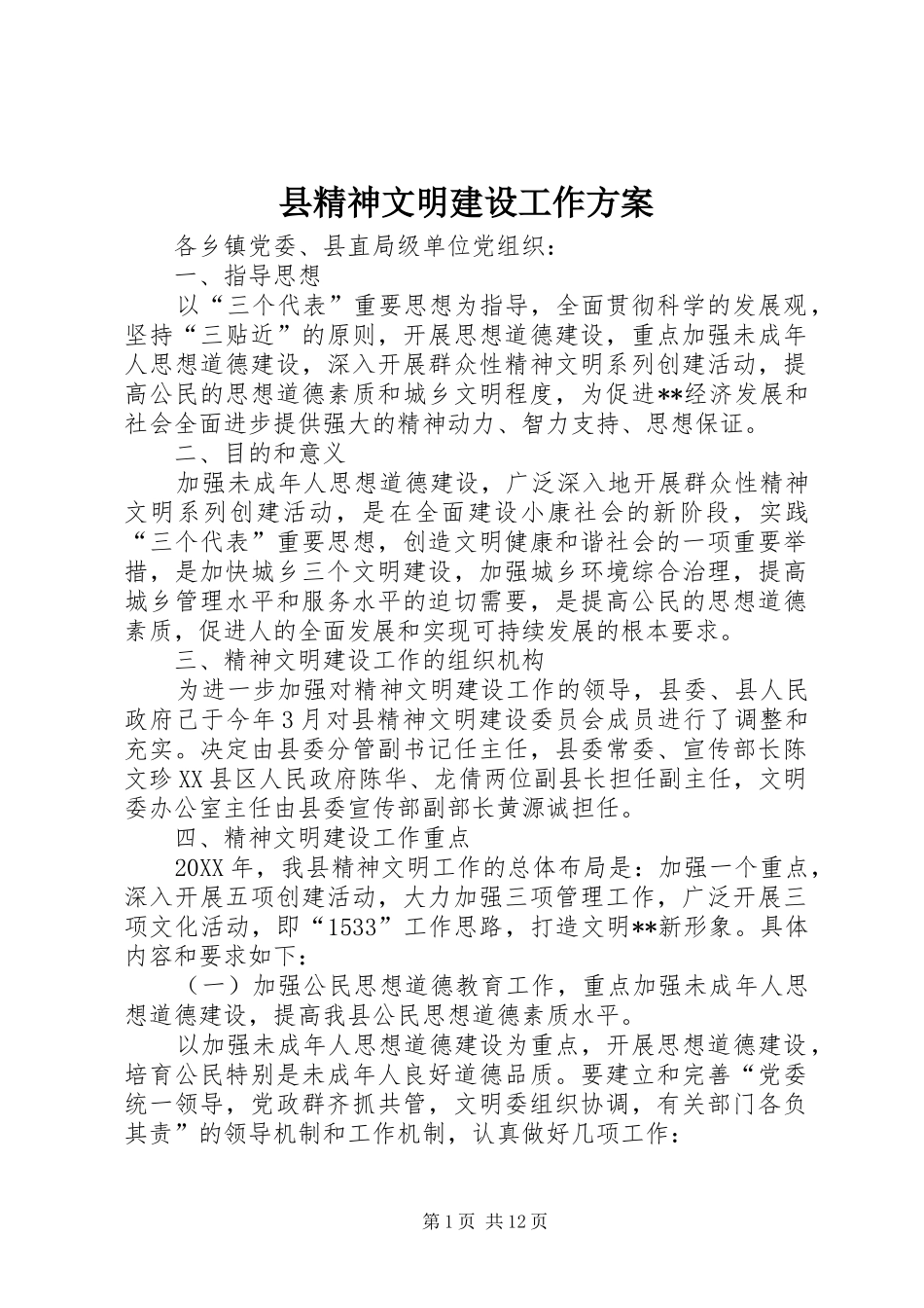 县精神文明建设工作方案_第1页