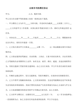 出租车司机聘用合同模板