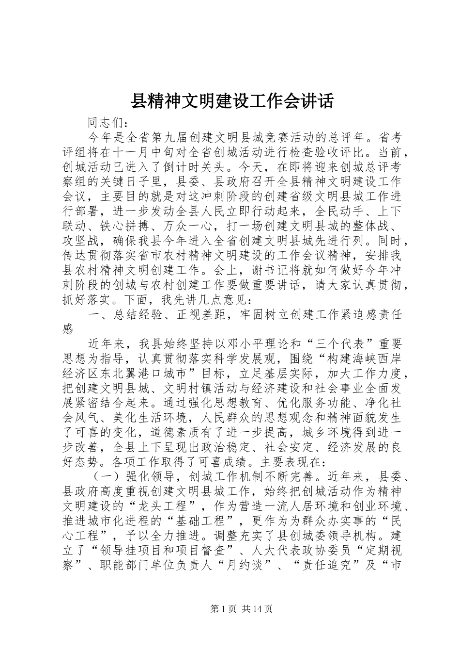 县精神文明建设工作会致辞_第1页