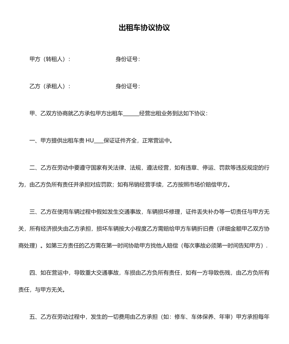 出租车协议合同_第1页