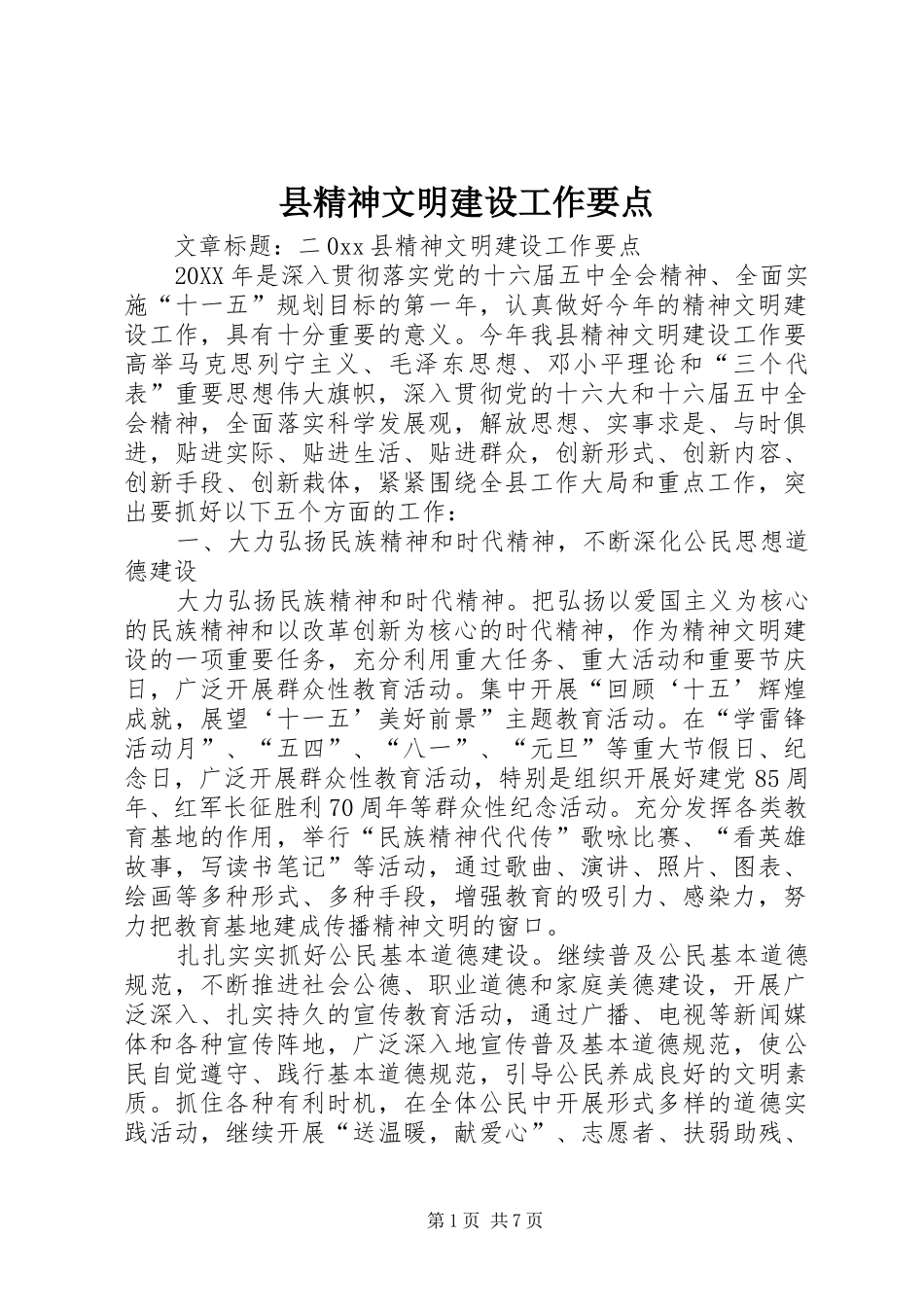 县精神文明建设工作要点_第1页