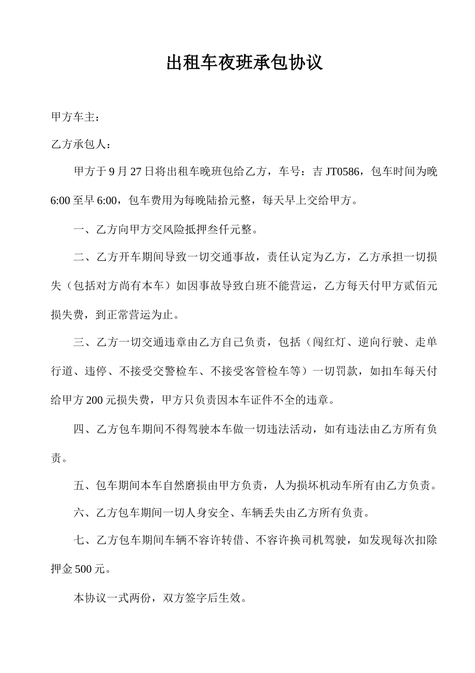 出租车夜班承包合同_第1页