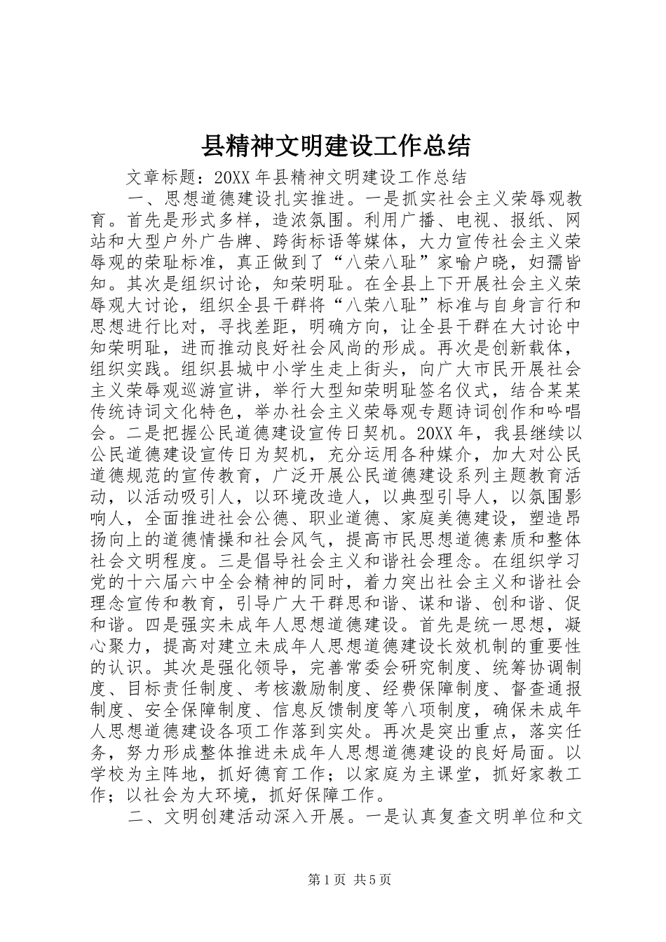 县精神文明建设工作总结_第1页