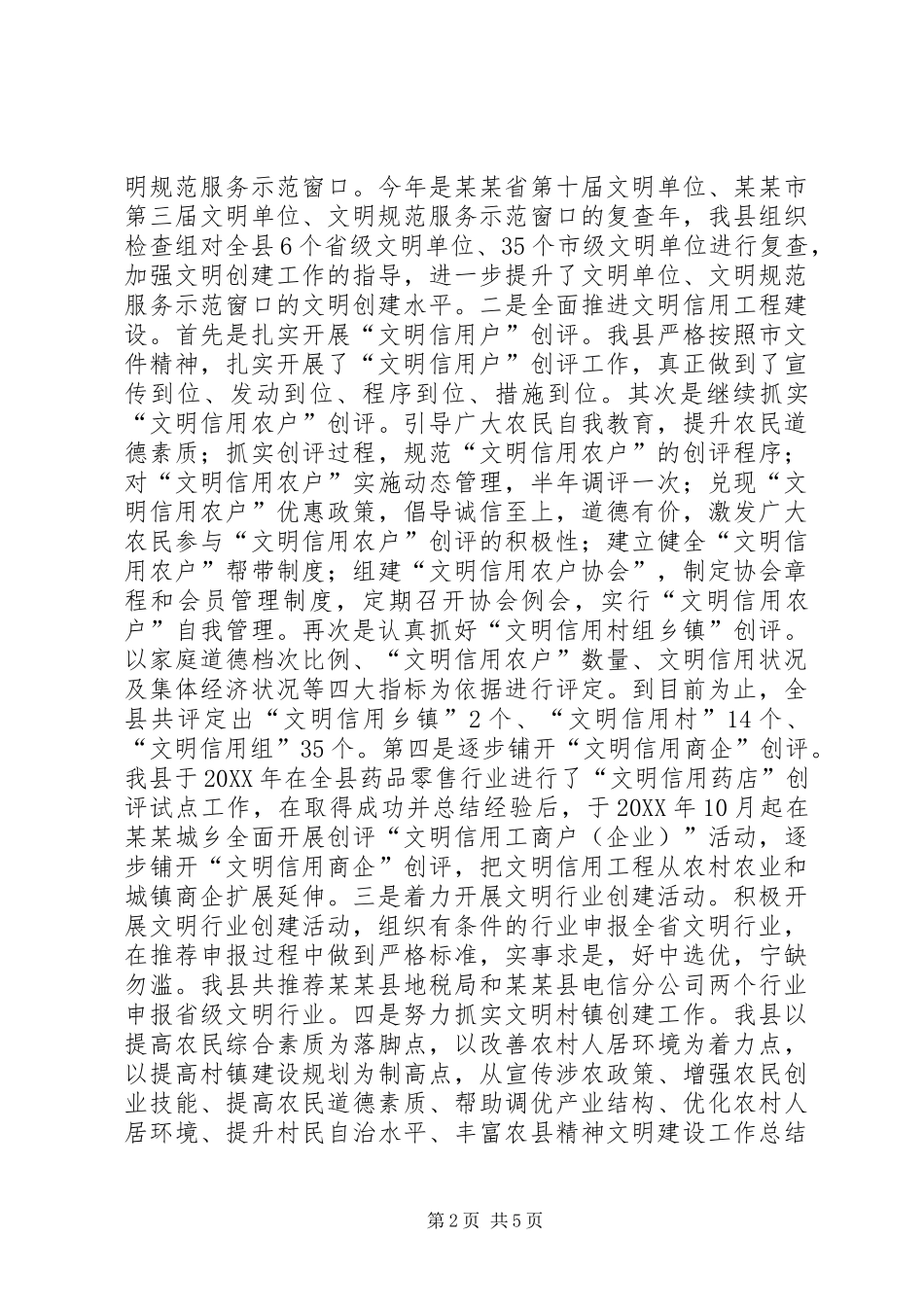 县精神文明建设工作总结_第2页