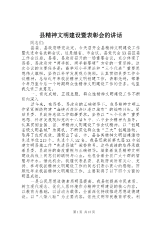 县精神文明建设暨表彰会的致辞