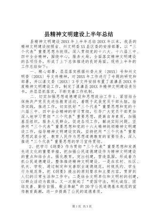 县精神文明建设上半年总结