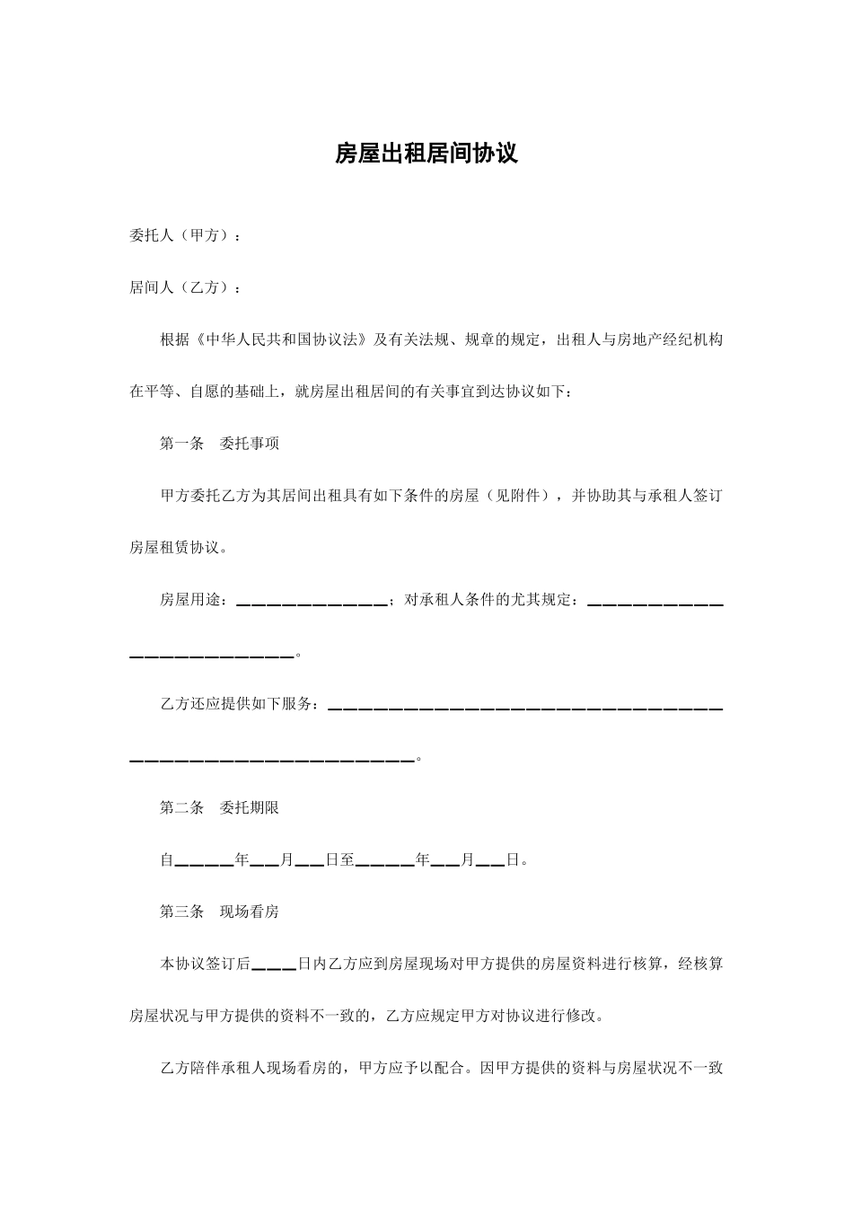 出租房屋居间合同_第1页